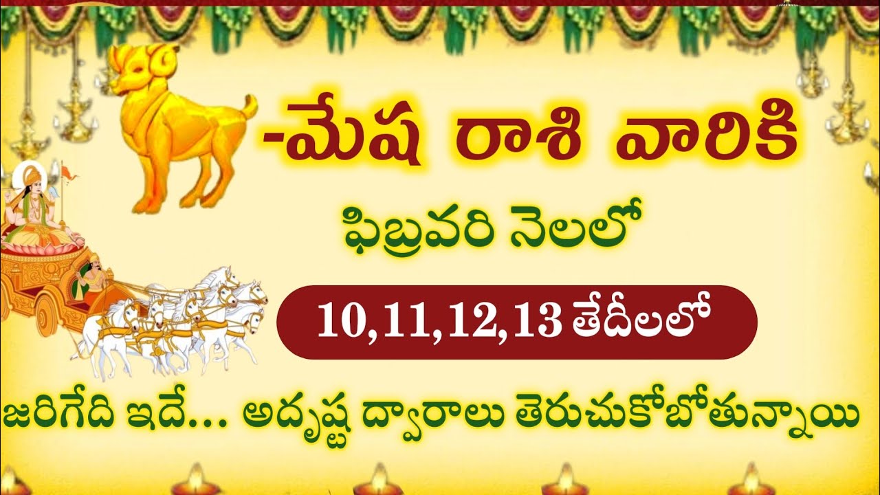 మేష రాశి వారికి ఫిబ్రవరి  10 11 12 13 తేదీలలో అదృష్ట ద్వారాలు తెరుచుకోబోతున్నాయి@AstroLifeparihar 