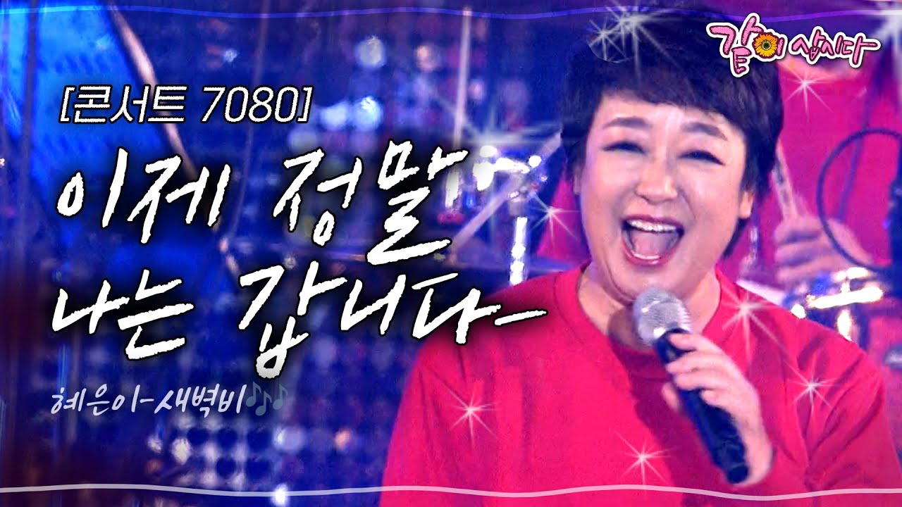 [콘서트7080] 새벽비로 우리의 마음을 적시는 혜은이의 아름다운 미소와 노래💗✨ㅣ혜은이, 김원준, 적우, 윤시내ㅣKBS 2018.10.20