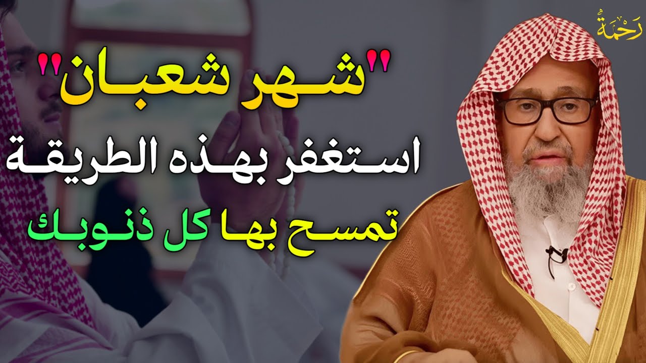 شهر شعبان استغفر الله بهذه الطريقة تمسح بها كل ذنوبك وتستجاب كل دعواتك.. 