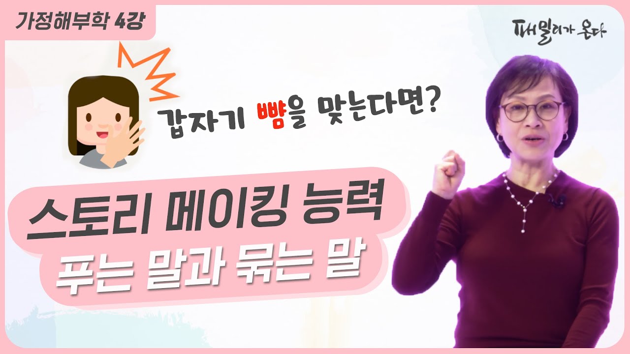 [패밀리가 온다] 가정해부학 4강 - 스토리 메이킹 : 푸는 말과 묶는 말