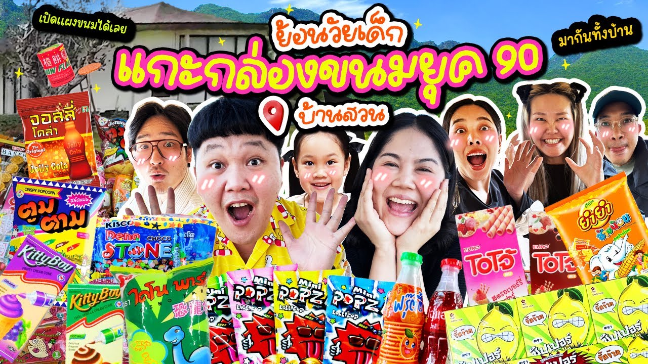 ขนมที่คิดถึง! พาครอบครัวมาย้อนวัย แกะกล่องขนมยุค 90 📍บ้านสวน | BB Memory