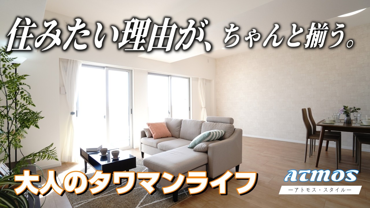 🚢⚓＼空気が、暮らしを整えていく。／アーバンビュー渚ガーデンタワーヴィレッジ2番館｜佐伯区海老山南【ATMOS（アトモス・スタイル） × ナチュラルモダン】“海と公園に包まれながらの暮らし内覧動画”