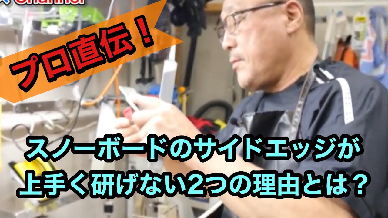 【Youtubeの読者の質問に回答】スノーボードのサイドエッジがうまく研げない2つの理由とは？プロのを伝授！