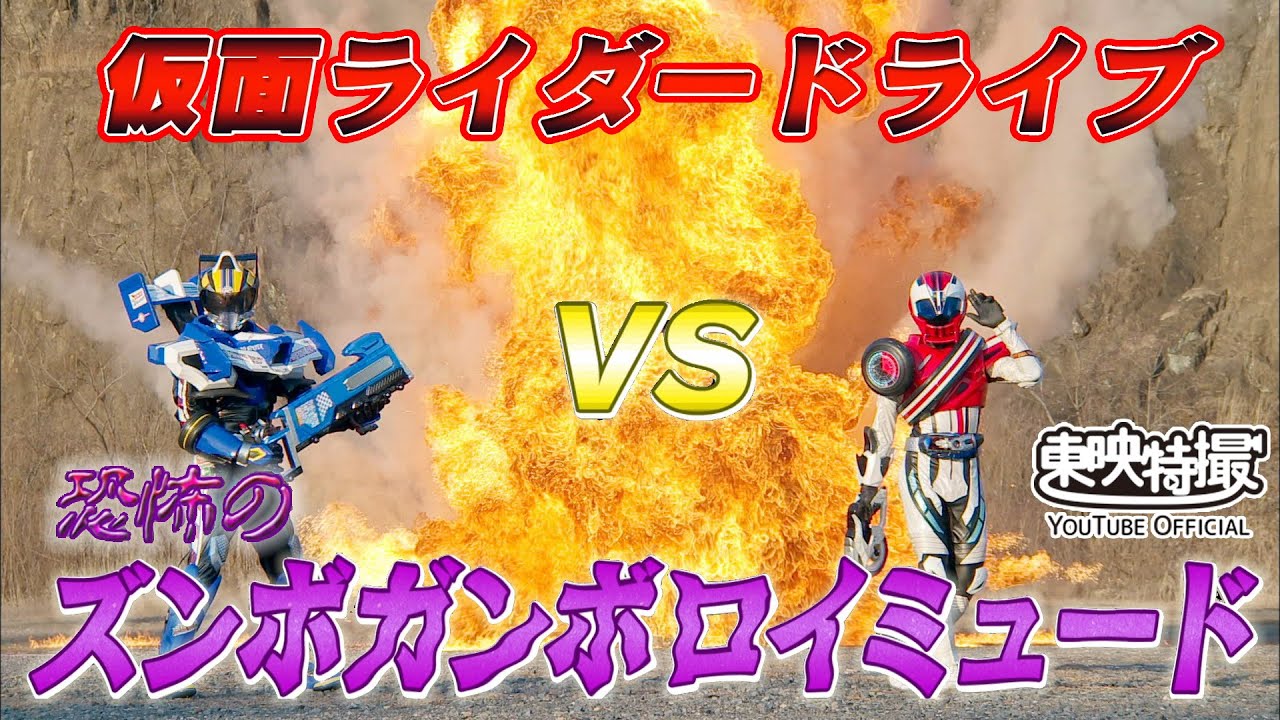 仮面ライダードライブVS恐怖のズンボガンボロイミュード（#仮面ライダードライブ ）