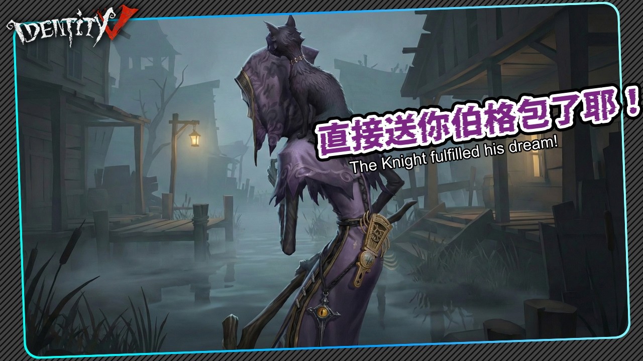 【第五人格：使徒 | 熱心讀者】🎭直接送你伯格包了耶！【歐拉】Identity V
