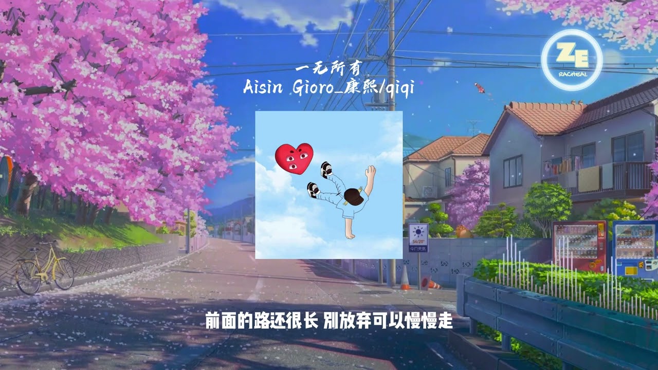 Aisin Gioro_康熙/qiqi - 《一无所有 》 动态歌词 lyrics 【我一觉醒来发现身边全都一无所有没有你在我身边仿佛就像失去左右 】