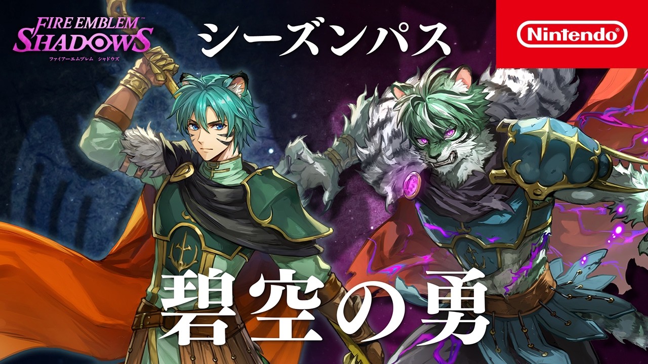 シーズンパス「碧空の勇」ファイアーエムブレム シャドウズ