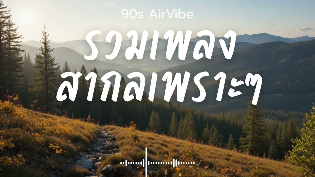 90s AirVibe  Vol.200 รวมเพลงสากลเพราะๆ ฟังสบายๆ ฟังทำงาน ฟังร้านกาแฟ ฟังเดินทาง #เพลงใหม่ #เพลงฮิต