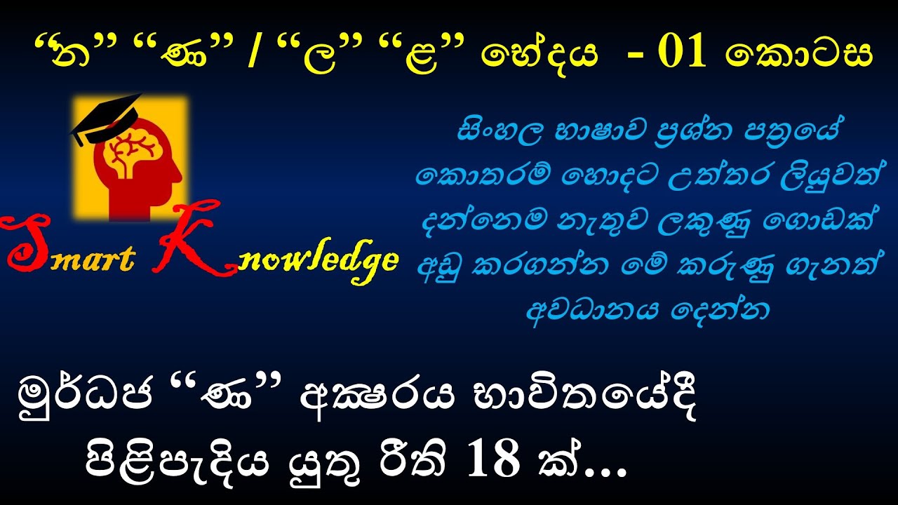 මුර්ධජ “ණ” අක්‍ෂරය භාවිතයේදී පිළිපැදිය යුතු රීති | “න” “ණ” / “ල” “ළ” භේදය  - 01 | Sinhala Grammar 01