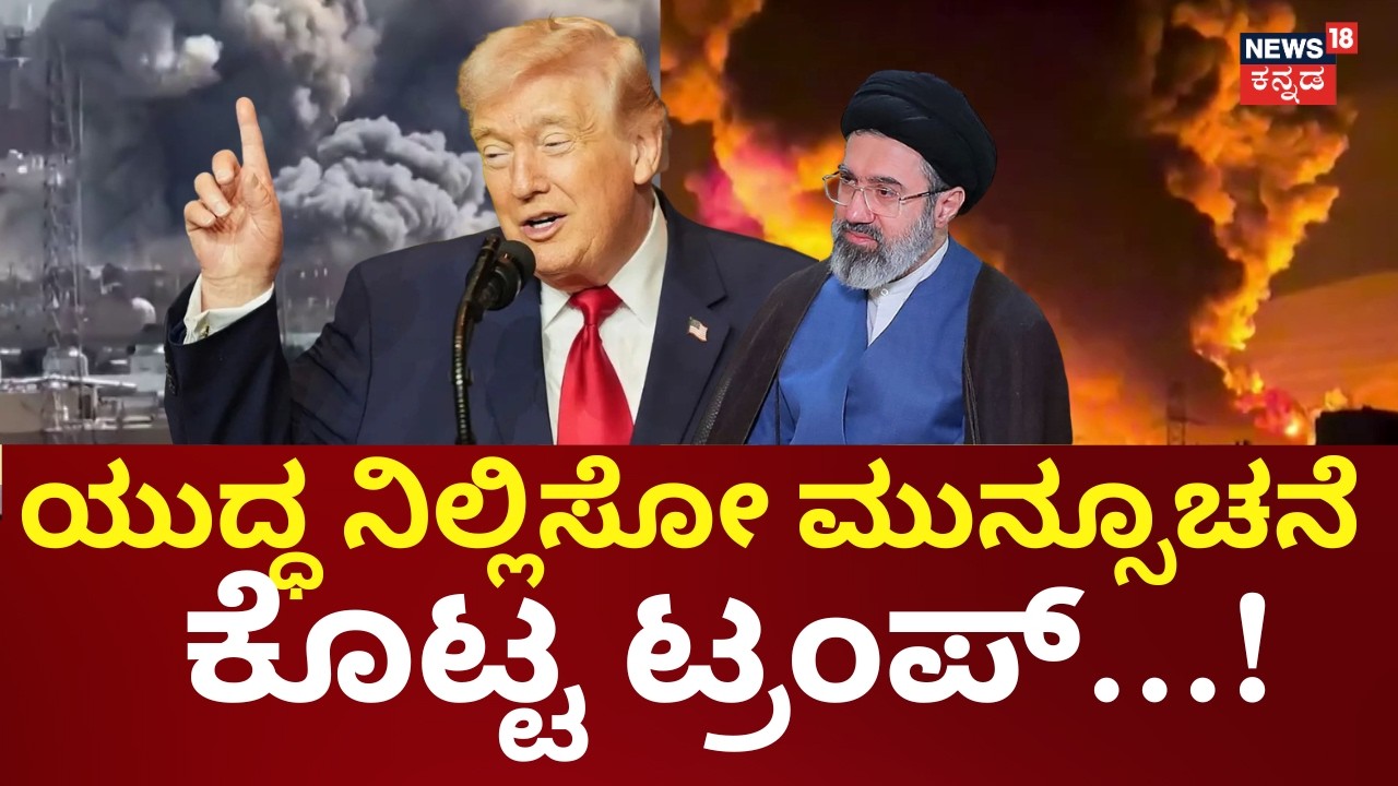 Trump On Iran Israel Ceasefire | ನಾವು ನಡೆಸಿದ ದಾಳಿಯಿಂದ ಇರಾನ್‌ನಲ್ಲಿ ಏನೂ ಉಳಿದಿಲ್ಲ | N18G