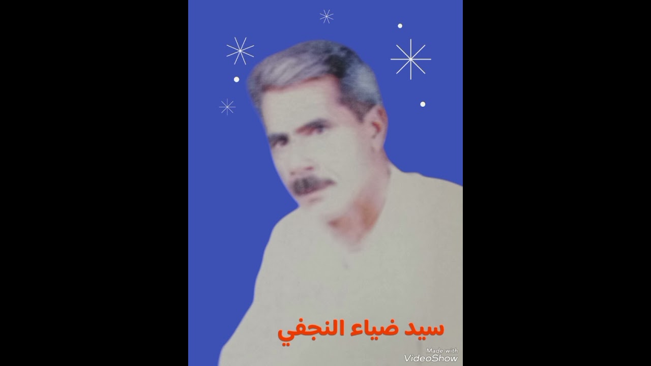 سيد ضياء النجفي حفلة ستوديو حاكم السلامي لعام 1995 ج2