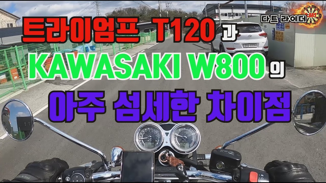 [다트라이더] 트라이엄프 T120과 가와사키 W800을 고민하신다면??