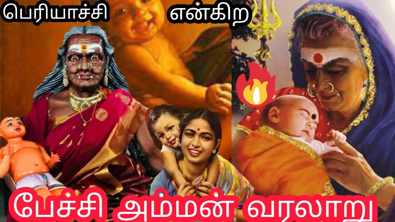 பேச்சி அம்மன் வரலாறு | பெரியாச்சி | Pechi amman history | Periyachi Amman | Tamil God Stories