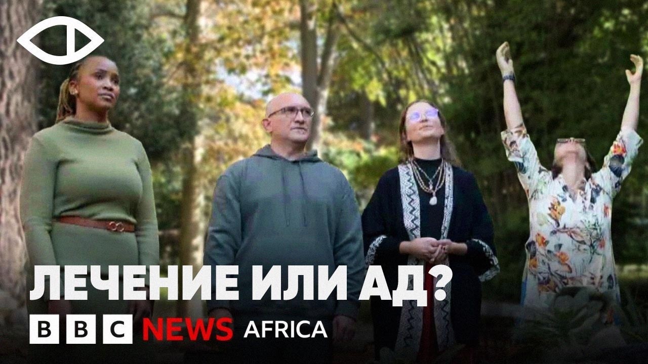 Теневая медицина: расследование BBC о подпольной индустрии шаманов и психоделиков в ЮАР
