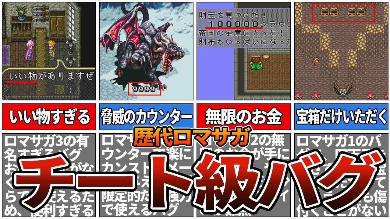 【歴代ロマサガ】実用性が高すぎたぶっ壊れバグランキングTOP10
