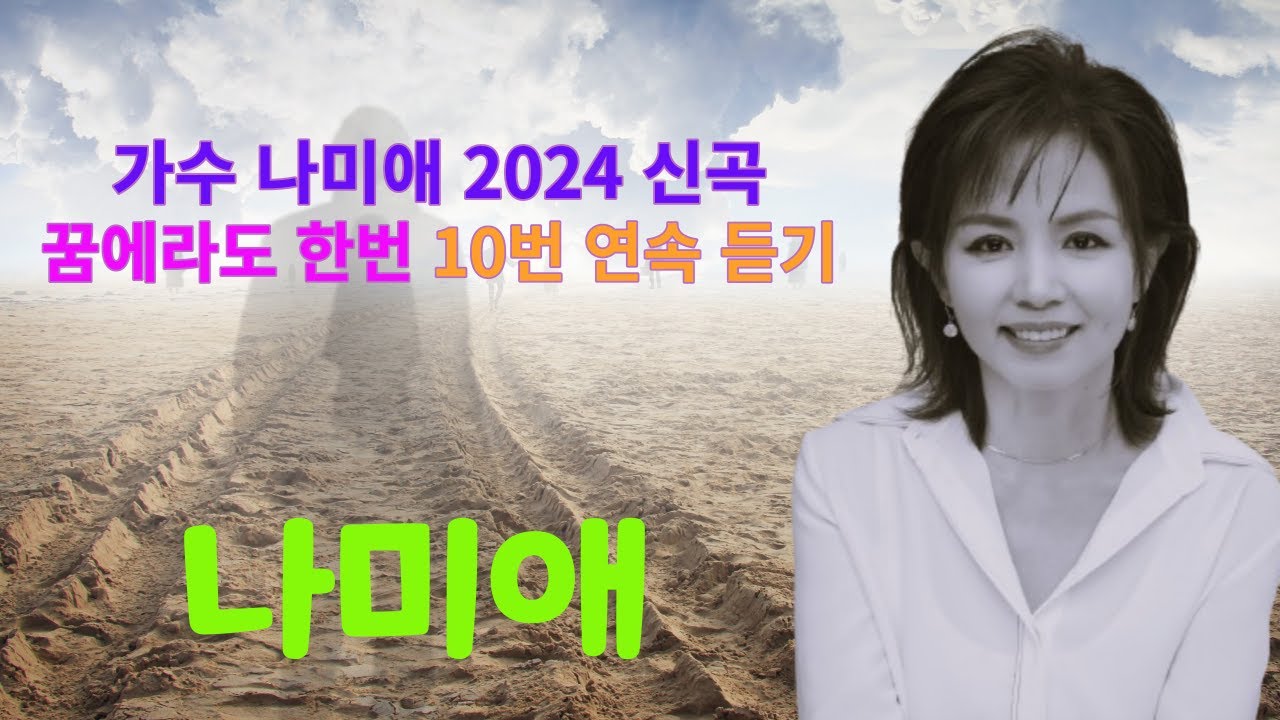 나미애 - 꿈에라도 한번(10번 연속듣기, 2024 신곡)