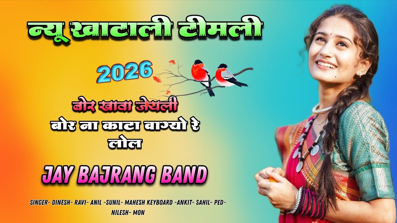 Jay Bajrang Band... बोर खावा जेयली .. Non-stop Timli Song 2026..🔥🎤👌