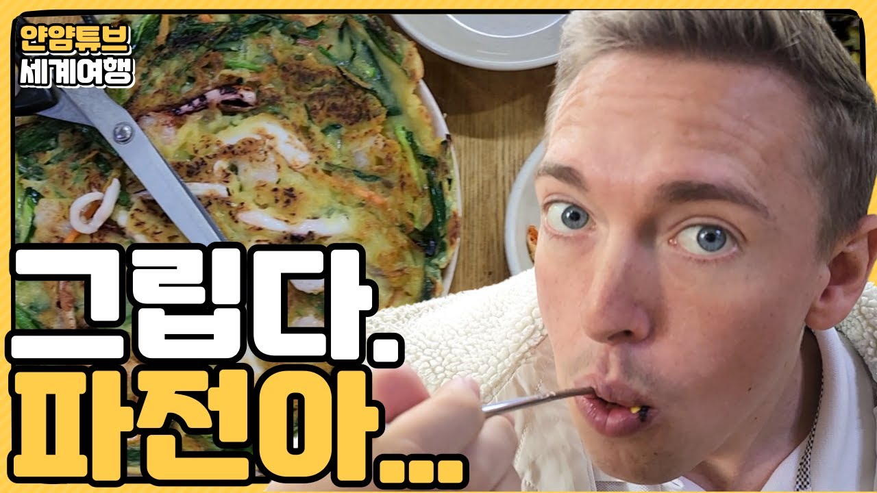 사무치게 그립네요 파전 비빔밥 그리고 바지락 칼국수 외국인 먹방 반응