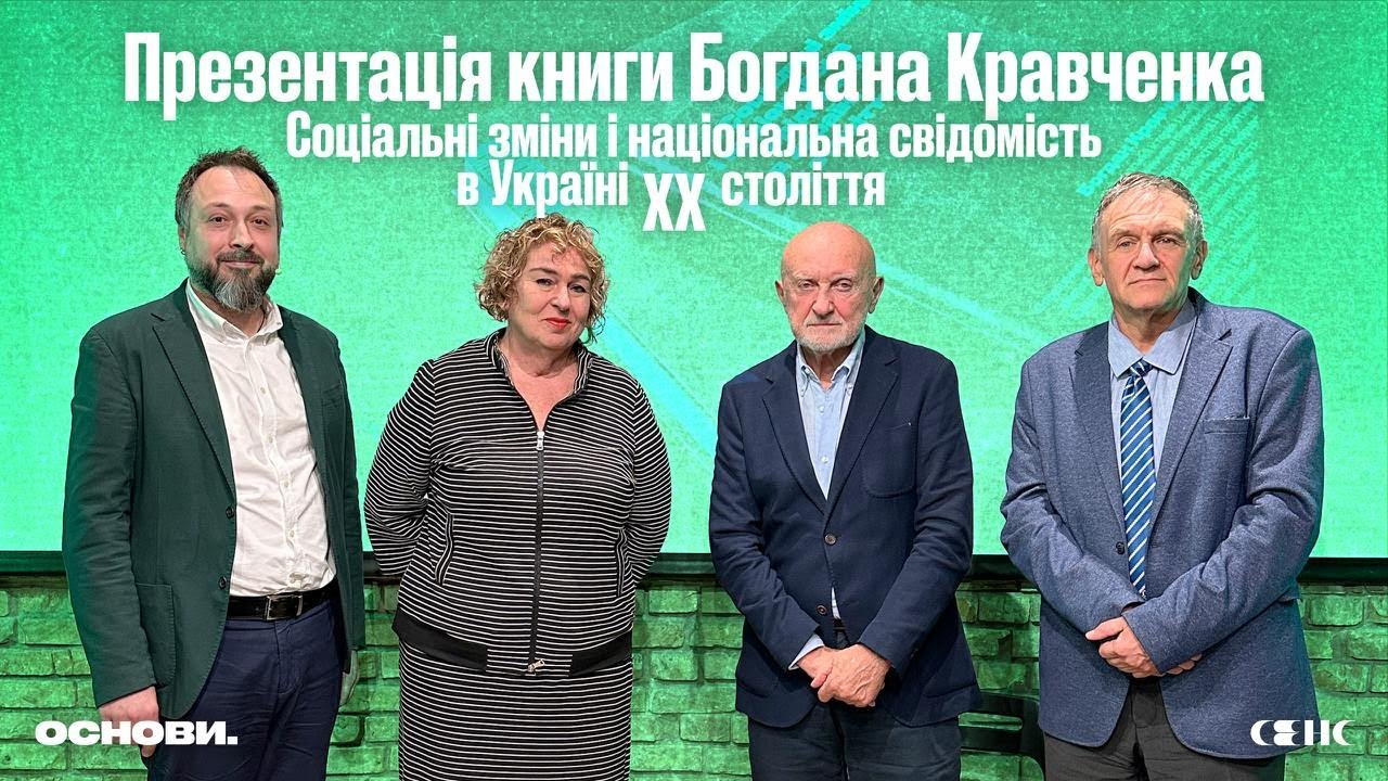 Презентація книги Богдана Кравченка «Соціальні зміни і національна свідомість в Україні XX століття»