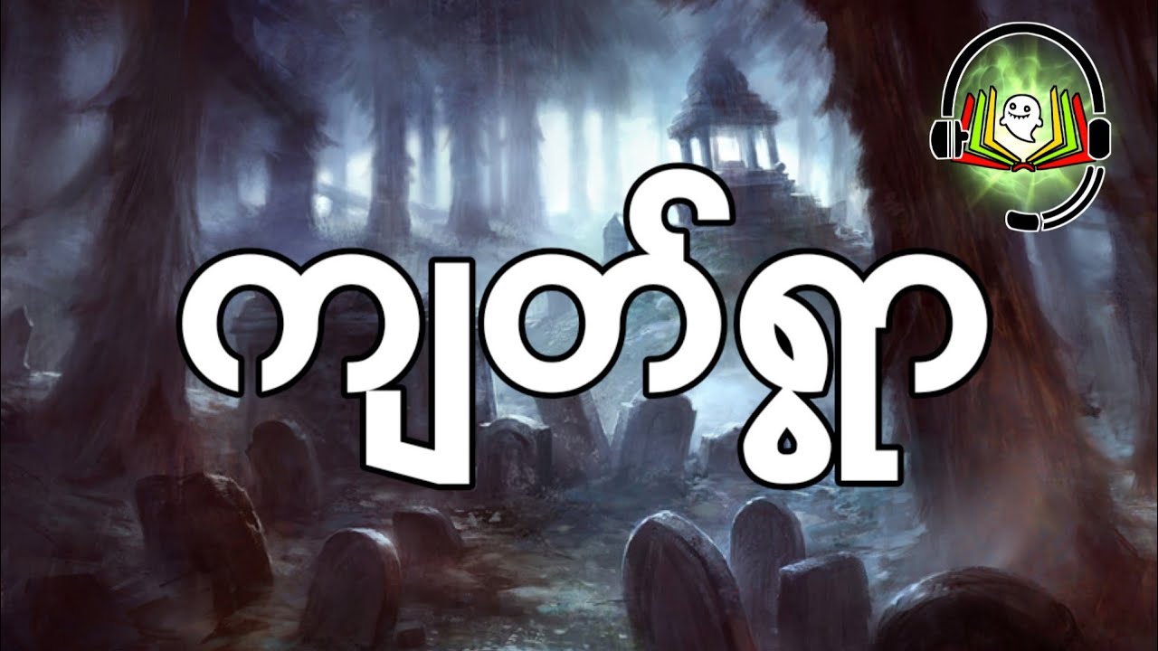 ကျတ်ရွာ / က်တ္ရြာ (အစ/အဆံုး) စာေရးဆရာ ဧကန္မင္း