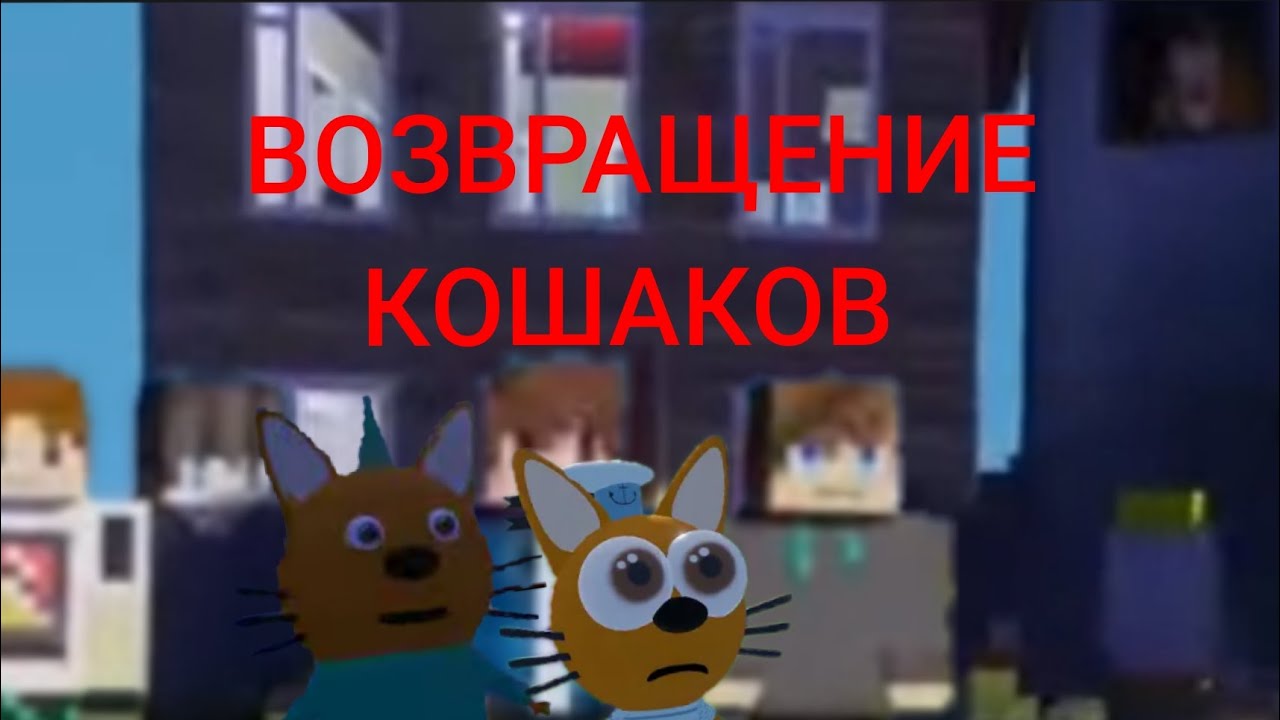 ТРИ КОШАКА 