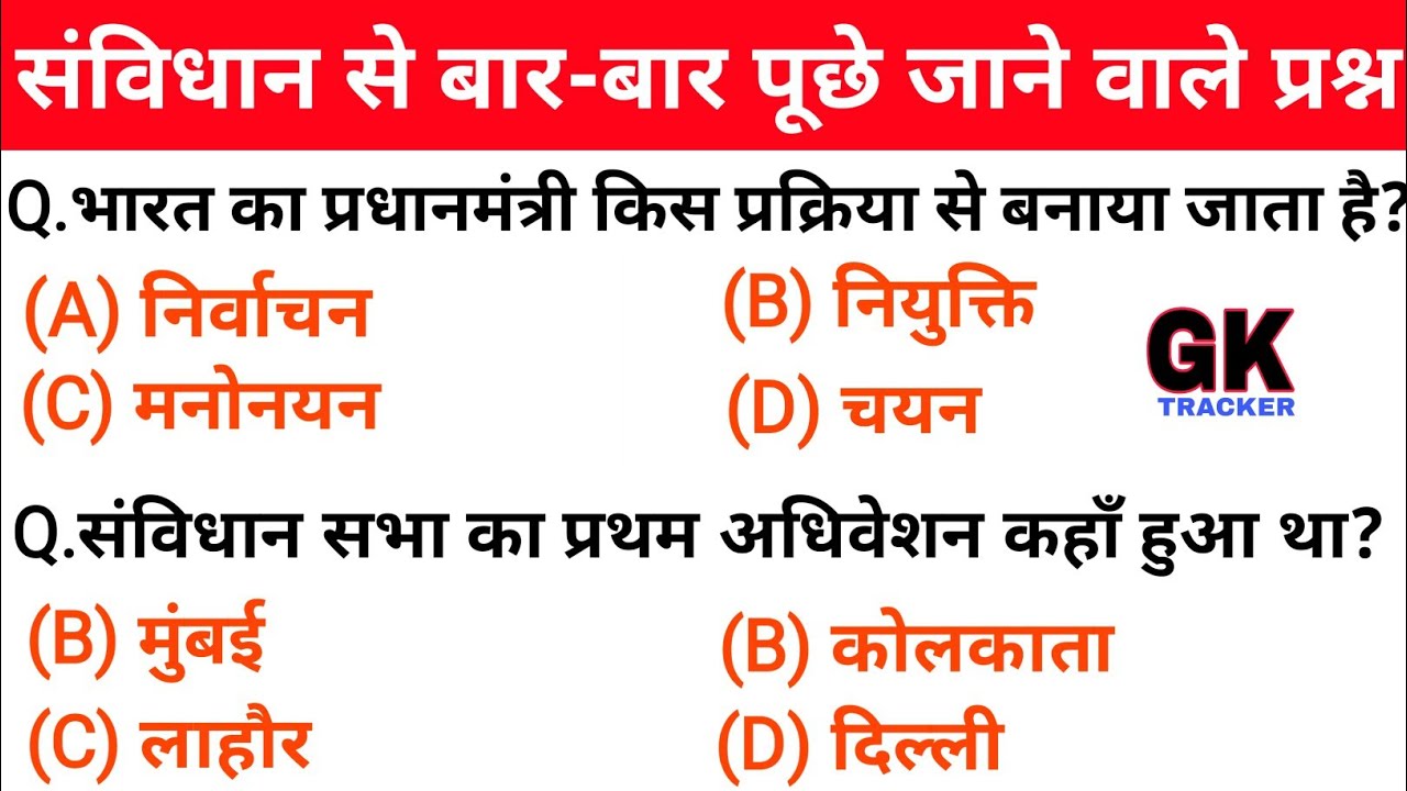 संविधान के ये प्रश्न Exam में बार-बार Repeat होते है | रट ले इन्हें | सभी Exam के लिए | Gk Tracker