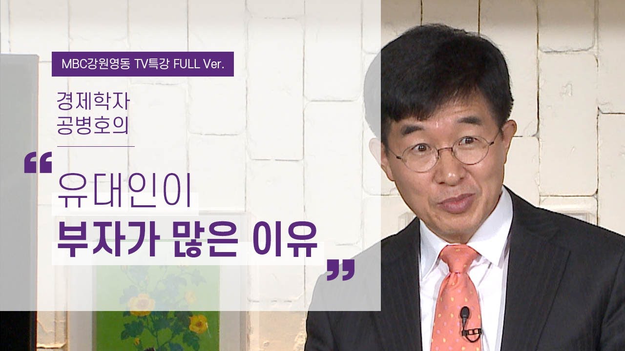 유대인처럼 행동하면 유대인처럼 부자가 될 수 있다? l 탈무드에서 인생을 만나다 3부 l 경제학자 공병호