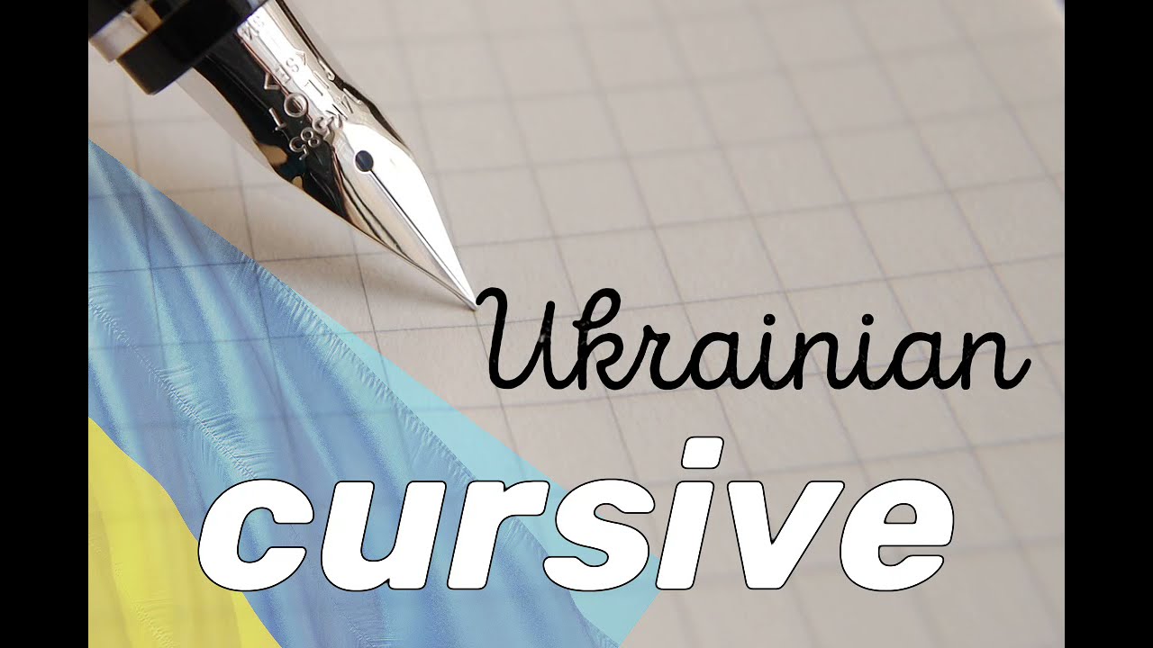 Ukrainian Cursive Tutorial