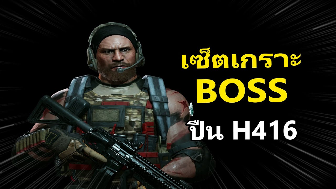 H416 + เซ็ตบอส โคตรเดือด โคตรอันตราย | Arena Breakout