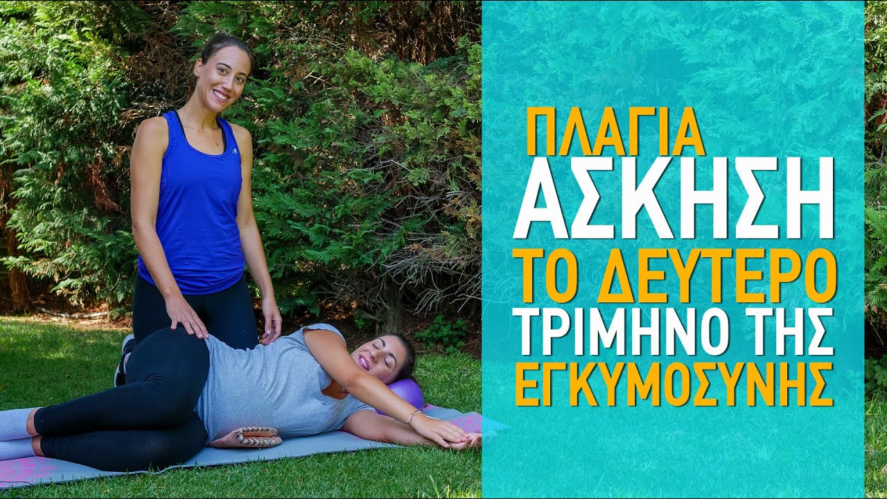 Ασκήσεις στο 2ο τρίμηνο της #εγκυμοσύνης - Πλάγια Θέση