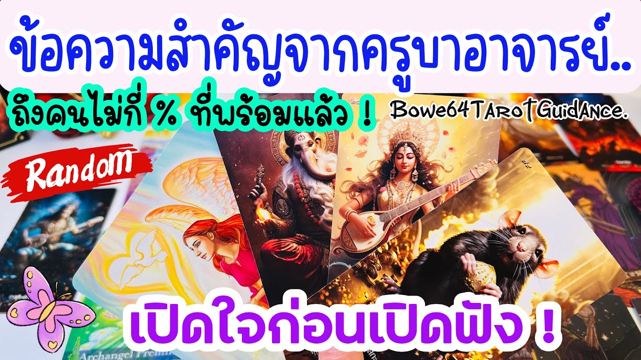 (เปิดใจก่อนเปิดฟัง)🕉️ครูบาอาจารย์ของคุณกำลังบอกอะไรที่สำคัญกับคุณตอนนี้  🧿คนไม่กี่ %ที่เจอคลิปนี้