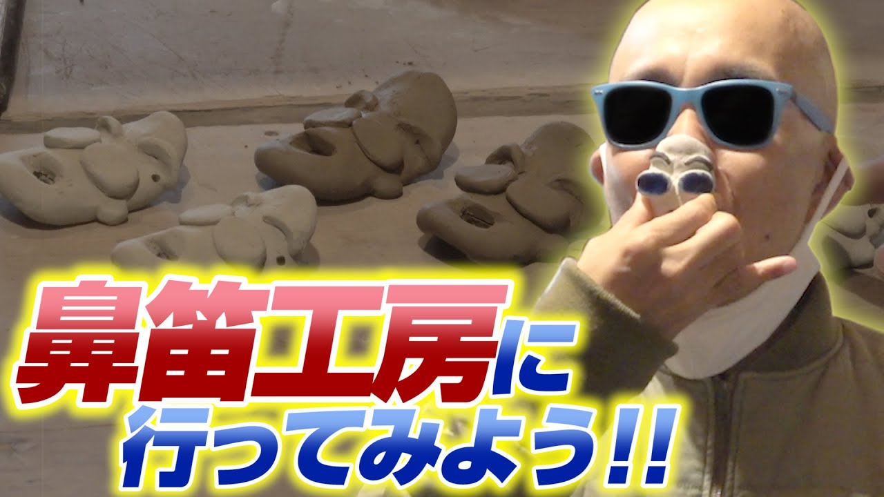 サンちゃんねる【鼻笛】工房に行ってみた！