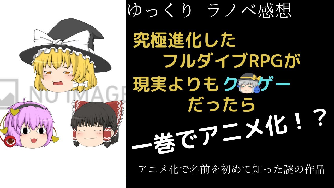 【ラノベ感想①】究極進化したフルダイブＲＰＧが現実よりもクソゲーだったら【ゆっくり】