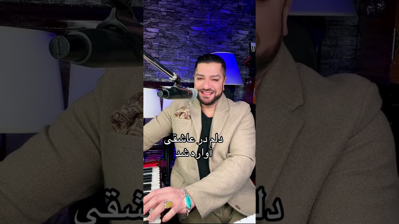 احمد ظاهر دلم  در عاشقی آواره شد   باز خوانی سید زبیر نصیب