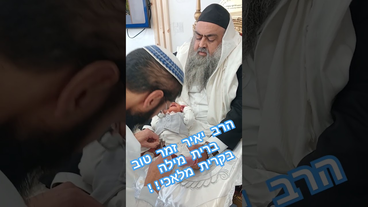 הרב יאיר זמר טוב ברית מילה בקרית מלאכי!!