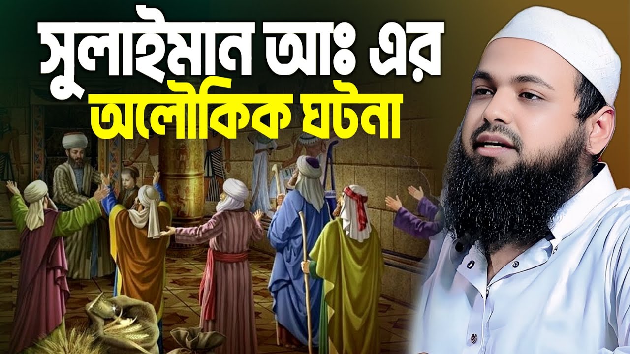 সুলাইমান (আঃ) এর অলৌকিক ঘটনা। মুফতী আরিফ বিন হাবিব। Arif bin habib waz