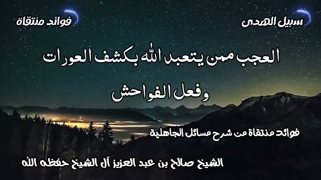 العجب ممن يتعبد الله بكشف العورات وفعل الفواحش الشيخ صالح آل الشيخ حفظه الله