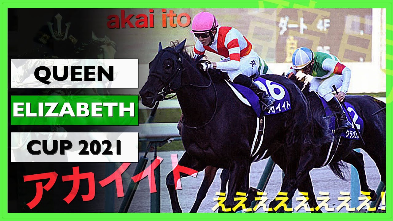 2021 Queen Elizabeth II Cup | エリザベス女王杯