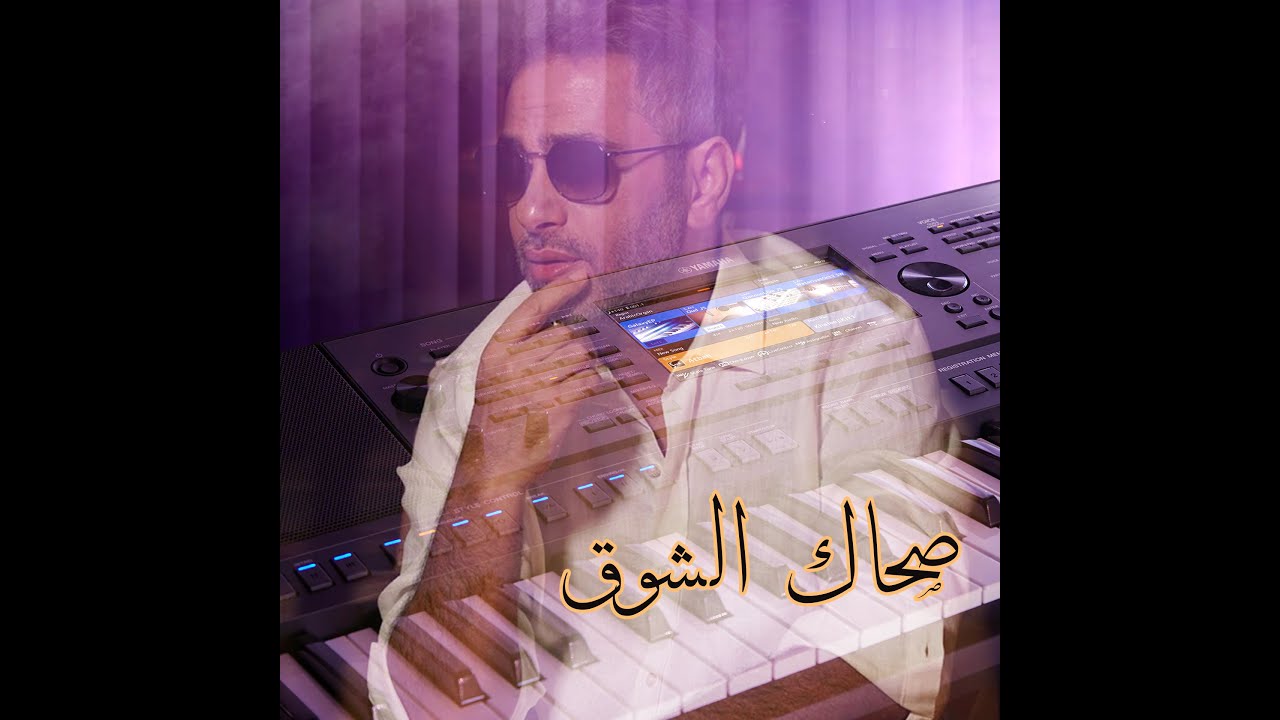 #فضل_شاكر #عزف #اورغ #موسيقى #طرب #kronos #pa5x صحاك الشوق فضل شاكر عزف اورغ لايف