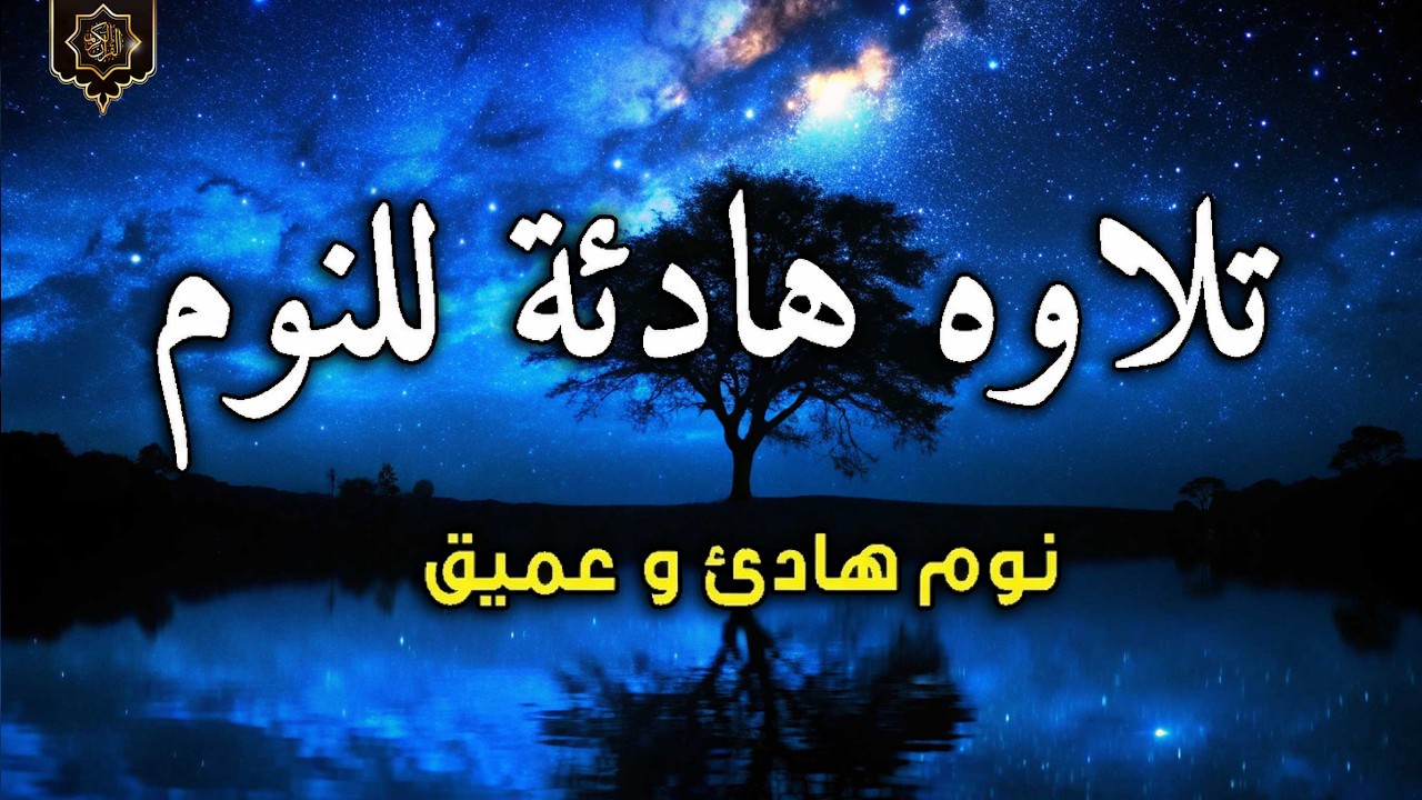 قرآن للمساعدة على النوم والراحة النفسية😴تلاوة هادئة تريح الاعصاب وتجلب البركة💚