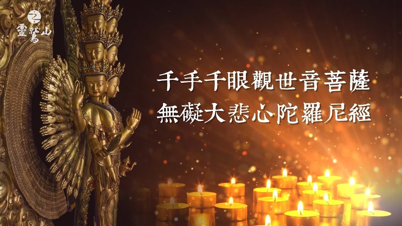 什麼是《大悲心陀羅尼經》 - (01)大悲心陀羅尼經系列課程