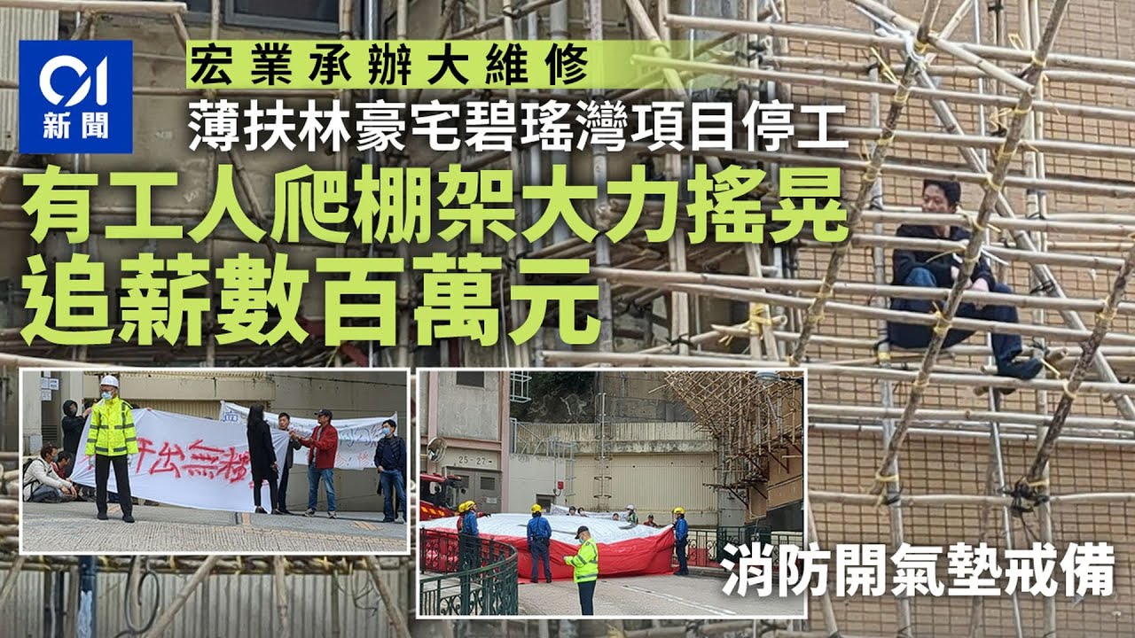 【01秒看新聞】宏業薄扶林碧瑤灣項目停工 工人爬棚架追薪數百萬元 消防開氣墊｜01新聞｜欠薪｜工業｜宏業｜勞工署｜大埔宏福苑