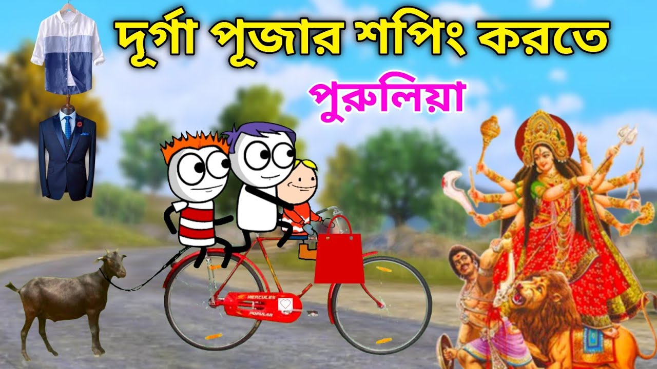 Durga Puja 🤣 দূর্গা পূজা শপিং 😅 Purulia Cartoon Video 😁 বাংলা কমেডি ভিডিও 😂