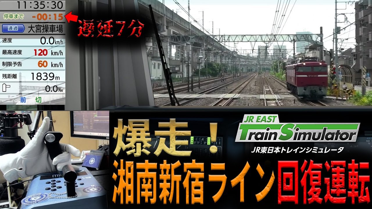 【回復運転】約7分遅らせて湘南新宿ライン特別快速をかっ飛ばしてみた【JR東日本トレインシミュレータ】