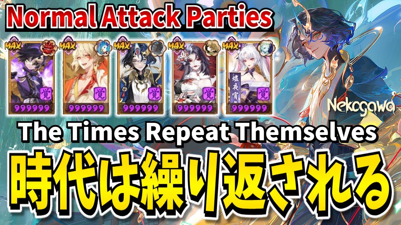 【陰陽師】帰ってきた通常攻撃パーティ！猫川で暴れまくる！？【闘技】