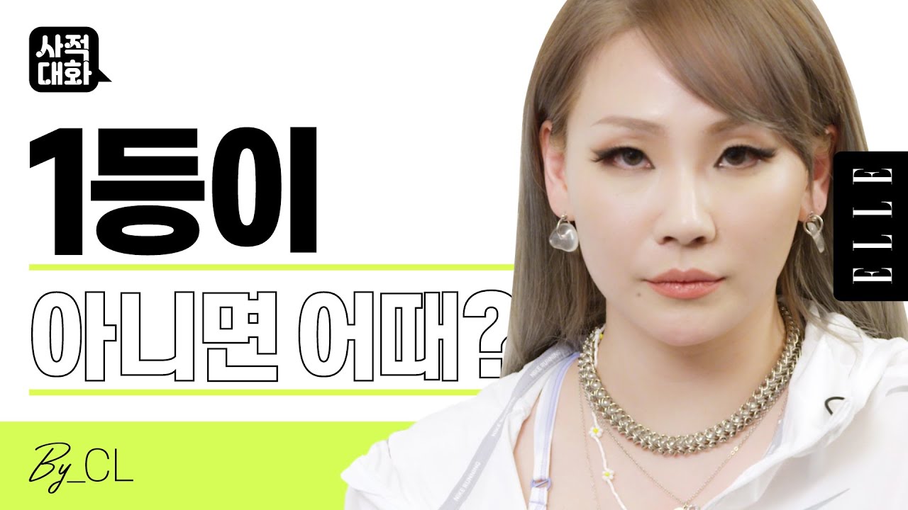 씨엘이 자존감 떨어질 때 듣는 노래  | #ELLE사적대화 CL [제작비지원]