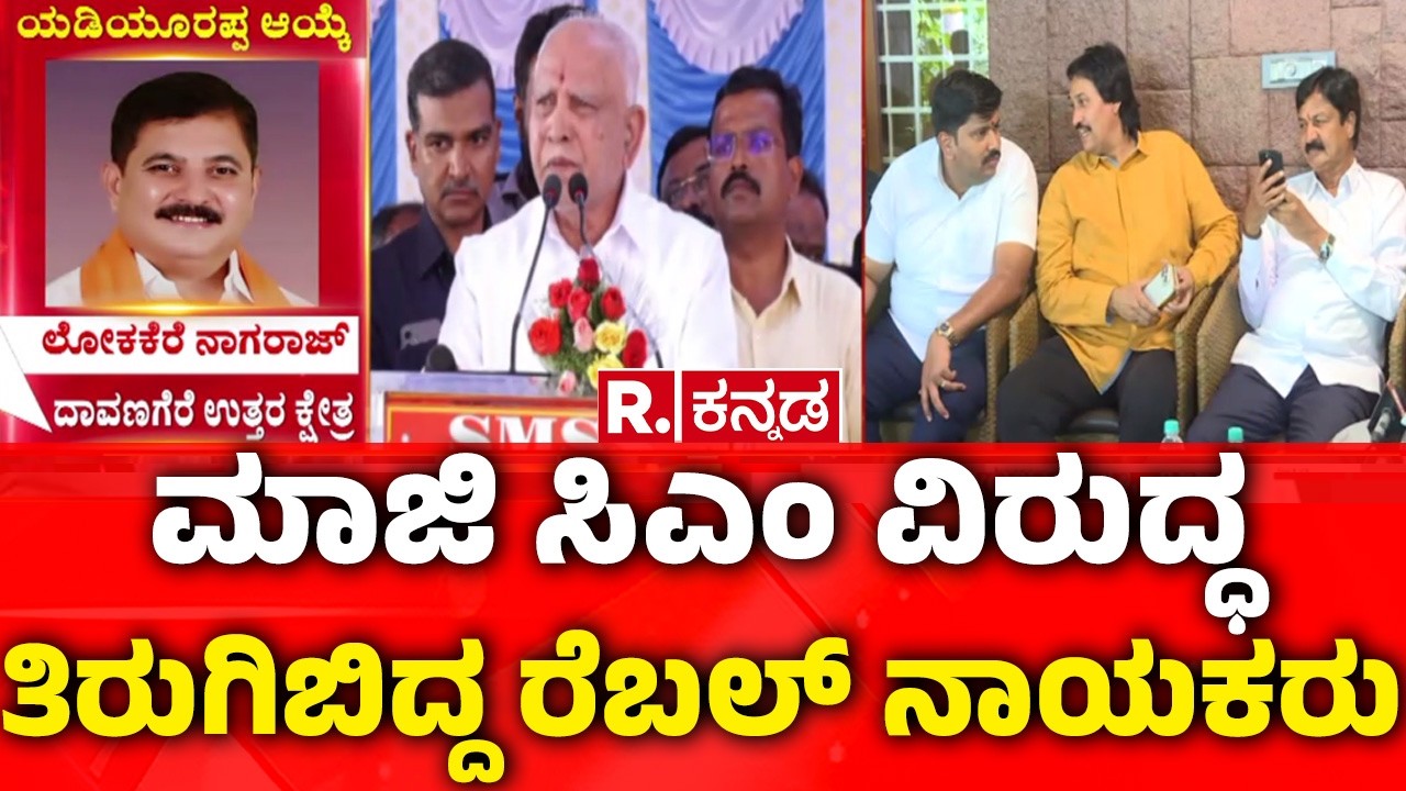 BJP Rebel Leaders: ಮಾಜಿ ಸಿಎಂ ವಿರುದ್ಧ ತಿರುಗಿಬಿದ್ದ ರೆಬಲ್ ನಾಯಕರು| B.S Yadiyurappa