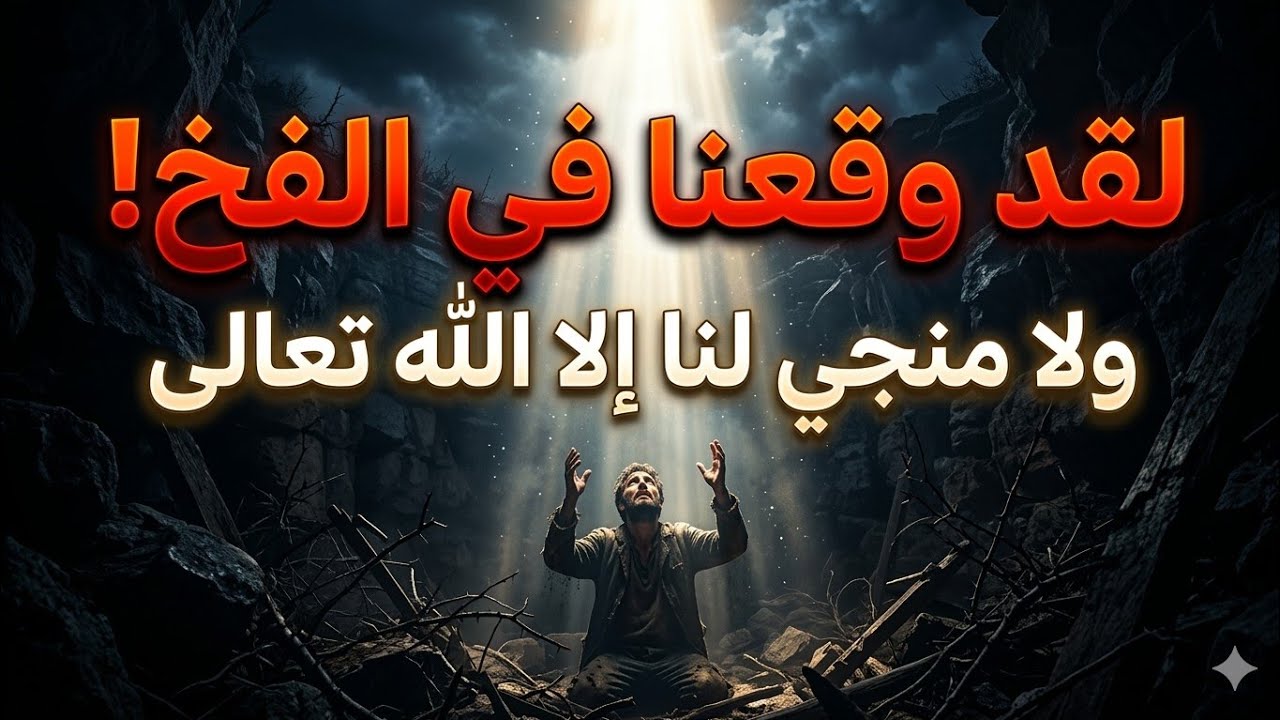 لقد وقعنا في الفخ ولا مُنجي لنا إلا الله وحده! 