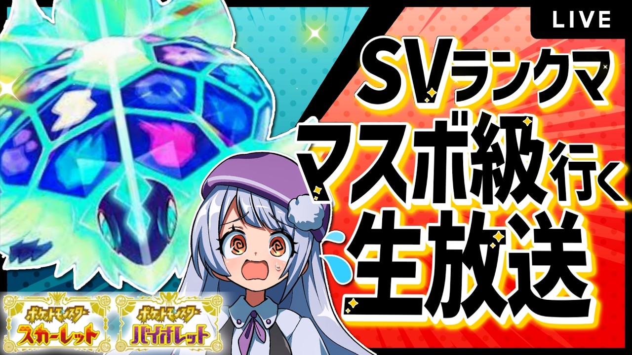 【SVランクマ】チャンピオンズに向けて感覚を取り戻せ！マスボ級に行くまで終われないランクマ生配信！！！【ポケモンSVランクマッチ / VTuber】