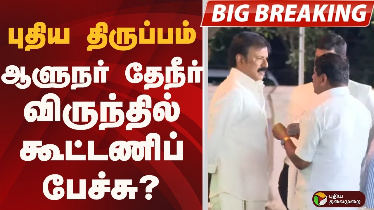 #BIGBREAKING: புதிய திருப்பம்.. ஆளுநர் தேநீர் விருந்தில் கூட்டணிப் பேச்சு? | DMDK | BJP